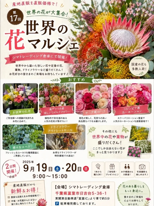 第17回世界の花マルシェ2026を富里市で開催、国内外の切り花や葉物を2日間販売