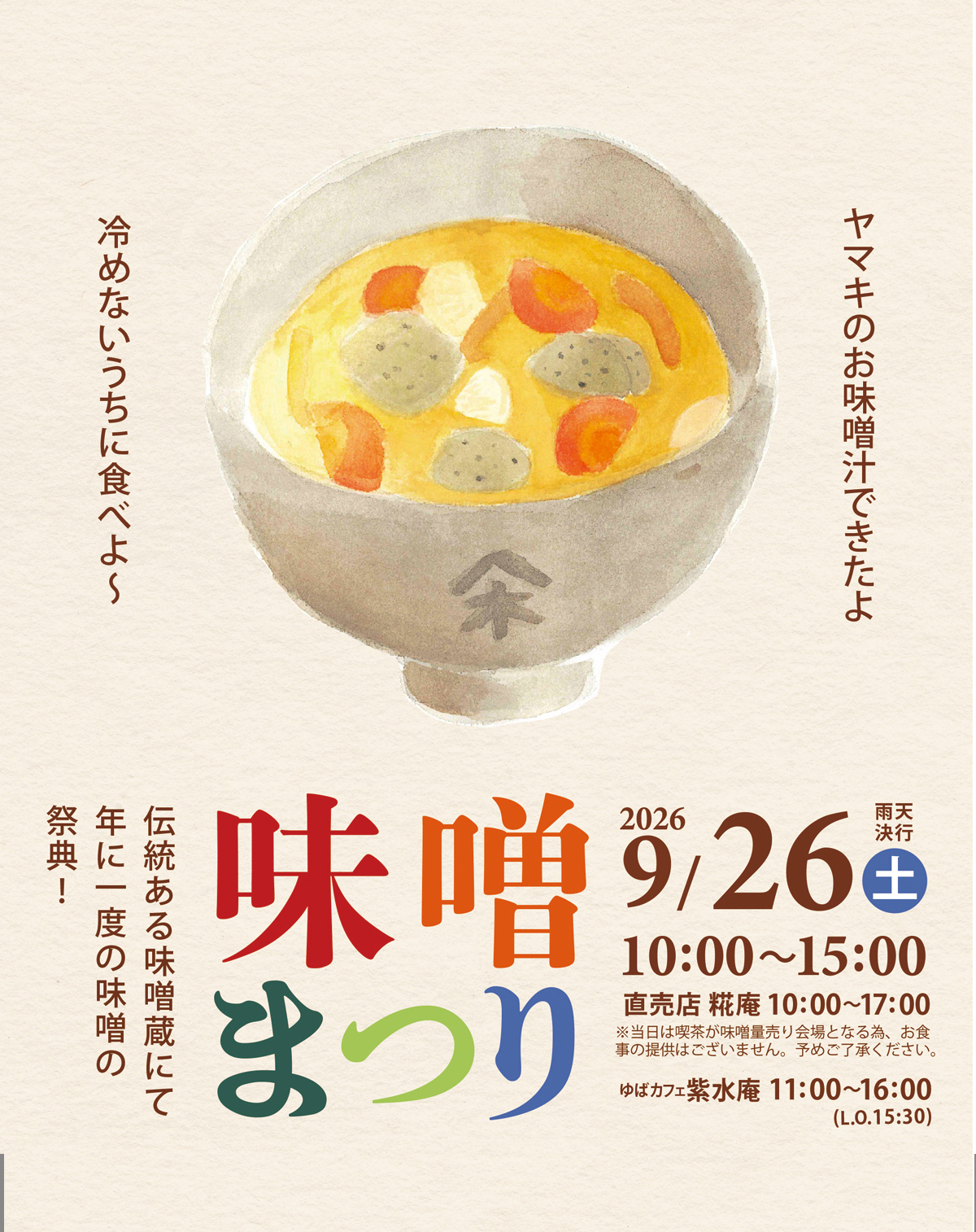 ヤマキ醸造が味噌まつり2026を開催、蔵出し生味噌の量り売りや秋限定熟