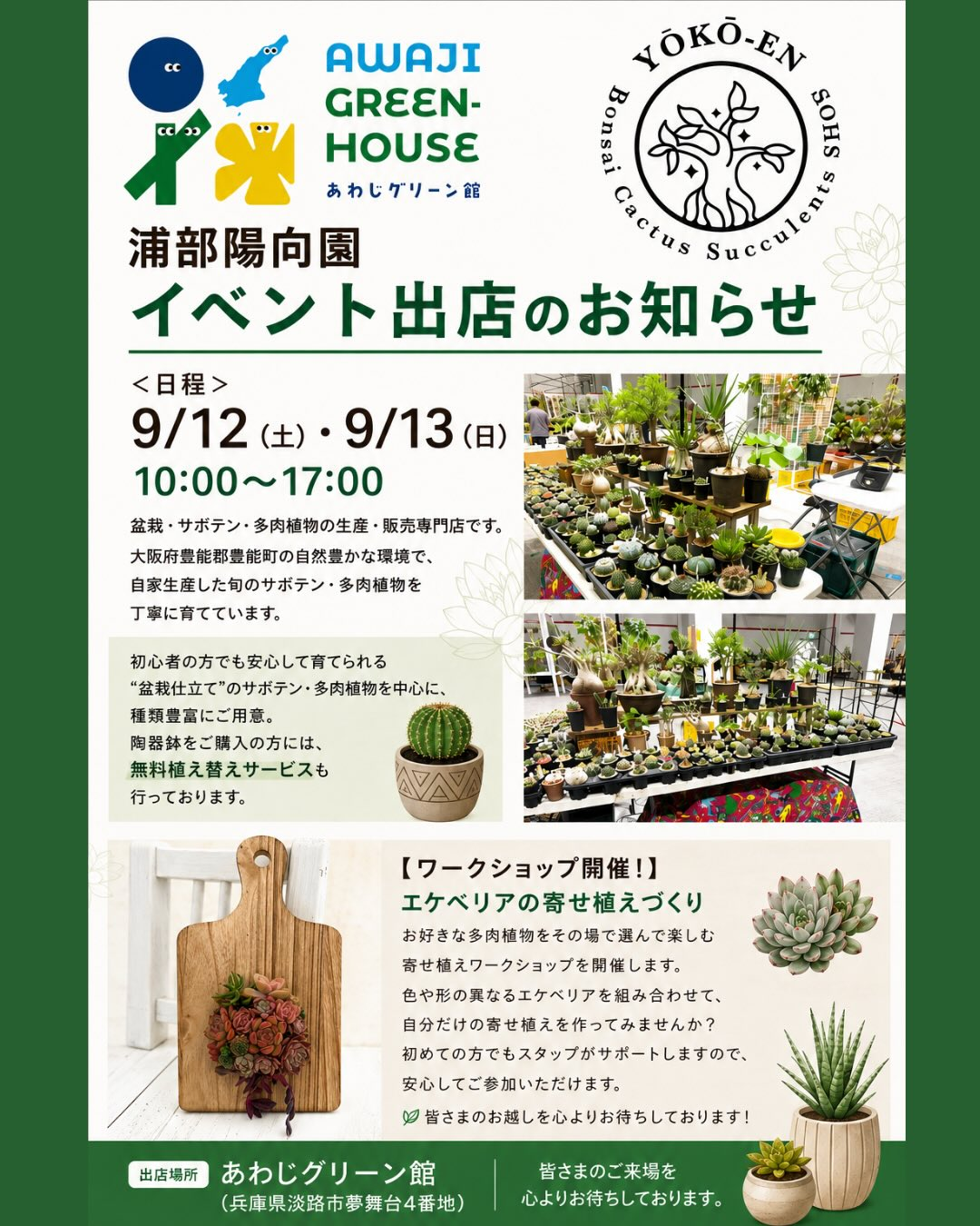 浦部陽向園が販売会と寄せ植えワークショップ2026を開催、淡路島初出店で陶器鉢の植え替えサービスも実施