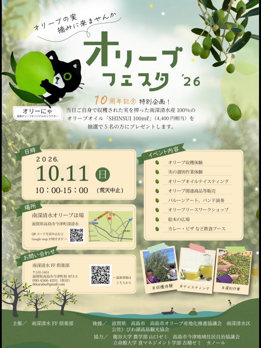 南深清水FF倶楽部がオリーブフェスタ’26を開催、収穫体験と10周年記念SHINSUI抽選企画を実施