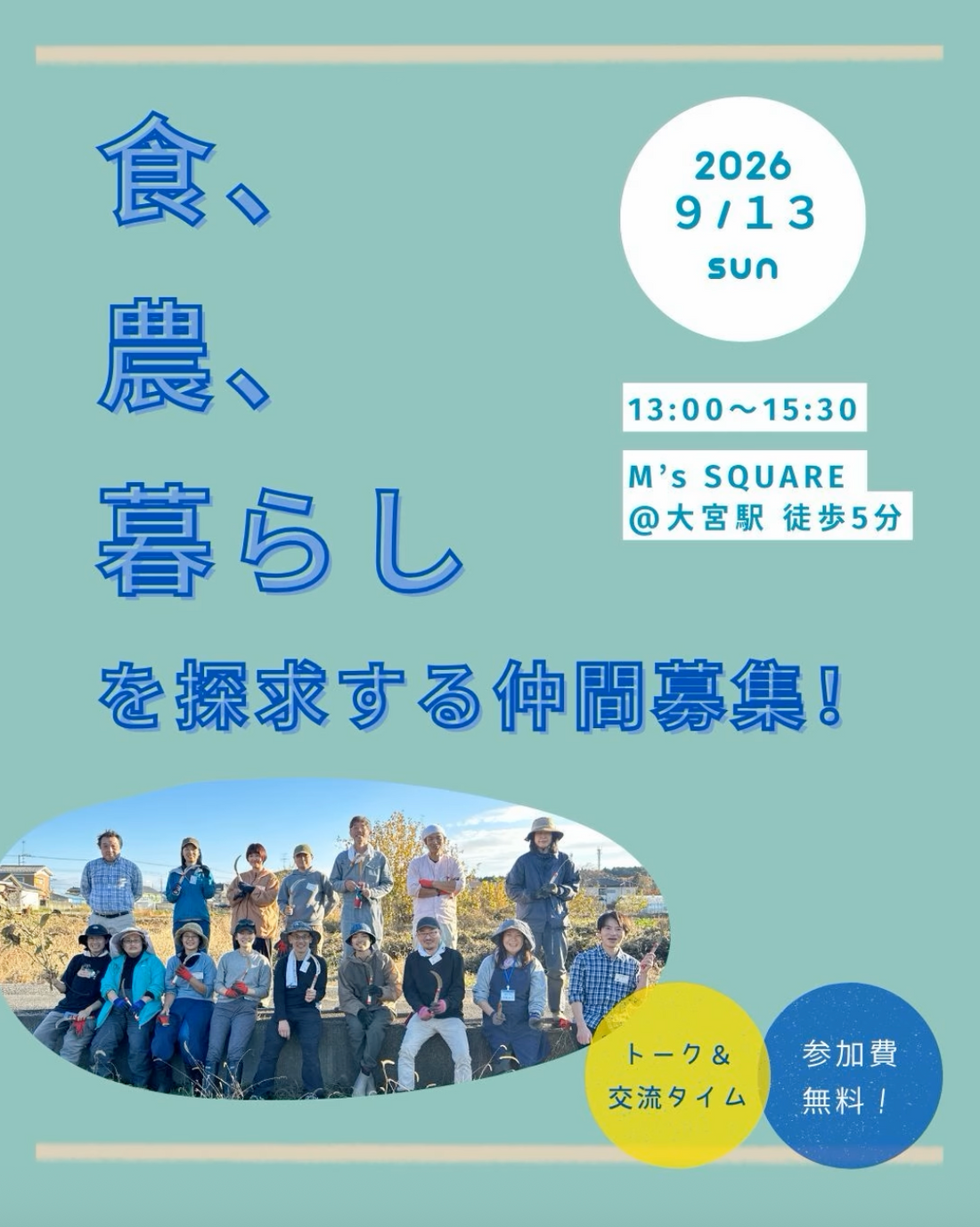 TURNSが農ある暮らしの探究コミュニティ交流会2026を大宮で開催、食と農の関わりを考える仲間を募集