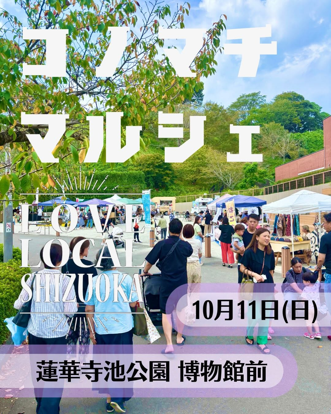 コノマチマルシェ2026が蓮華寺池公園で開催、10月11日に博物館前イベント広場で参加費無料