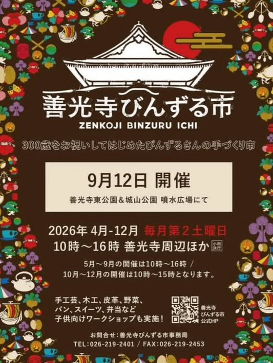 第104回善光寺びんずる市が2026年9月12日に開催、手工芸や植物と子供向けワークショップを展開