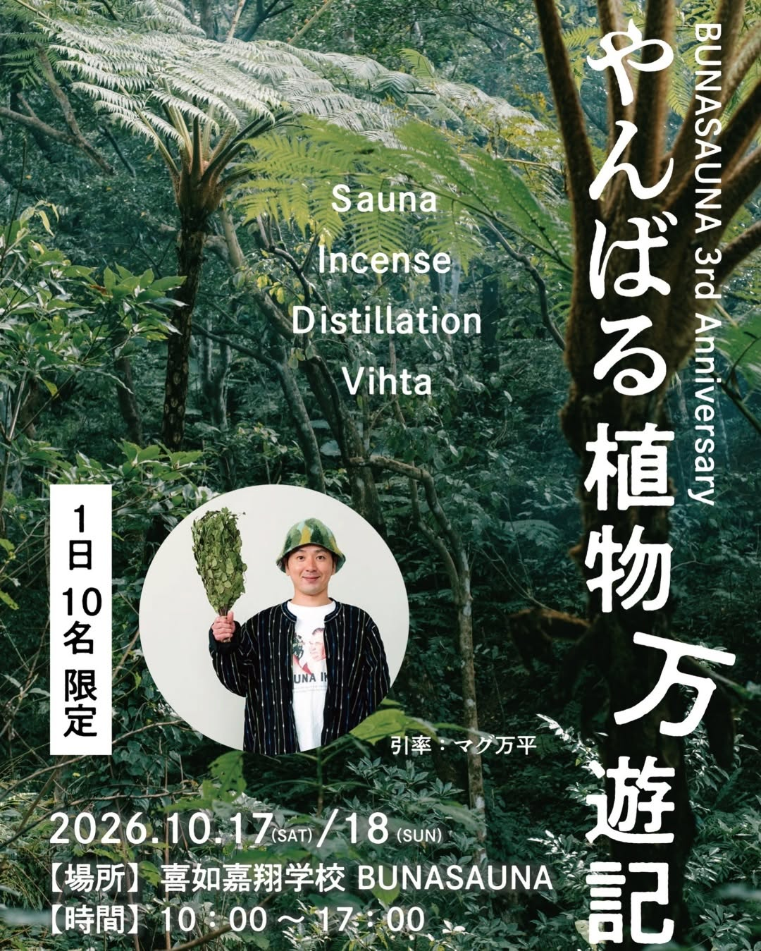 BUNASAUNAがやんばる植物万遊記2026を開催、植物の採取や蒸留とサウナを組み合わせた3周年記念企画