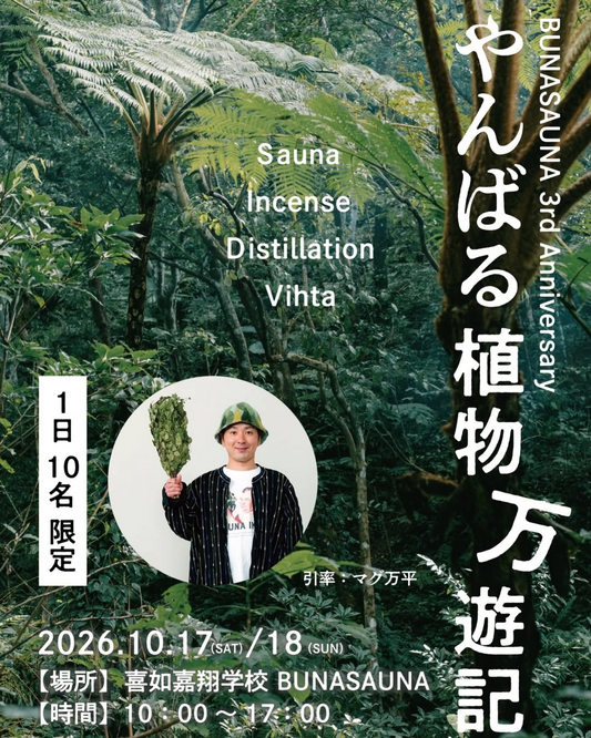 BUNASAUNAがやんばる植物万遊記2026を開催、植物の採取や蒸留とサウナを組み合わせた3周年記念企画