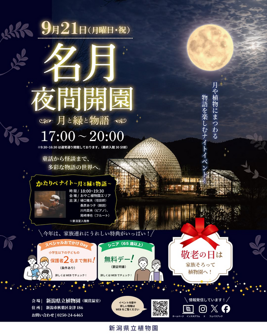 新潟県立植物園が名月夜間開園～月と緑と物語～2026を開催、夜の観賞温室で物語と音楽を展開
