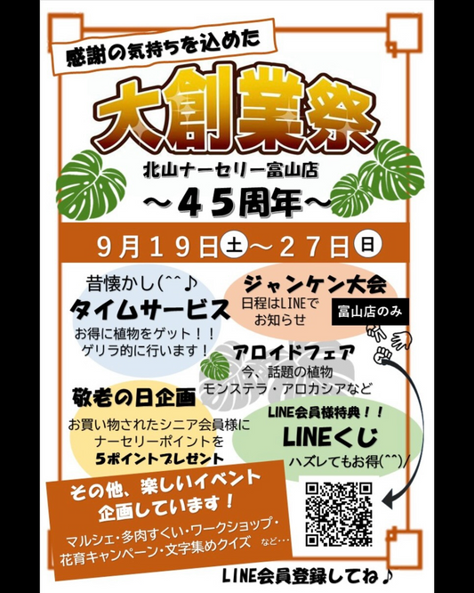 北山ナーセリーが創業祭2026大創業祭45周年を開催、アロイドフェアと約30組のジャングルフェスを実施