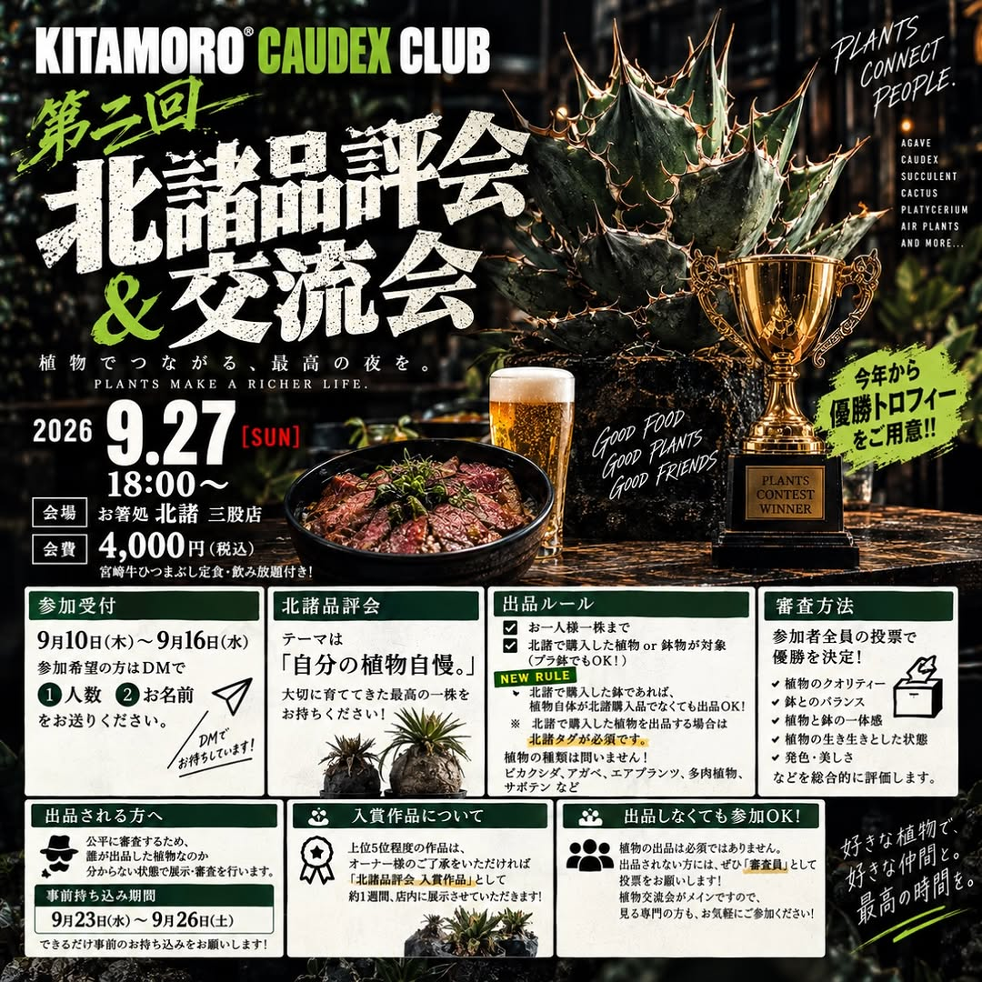 第三回北諸品評会＆交流会が2026年9月27日に開催、参加者投票で自慢の植物を審査