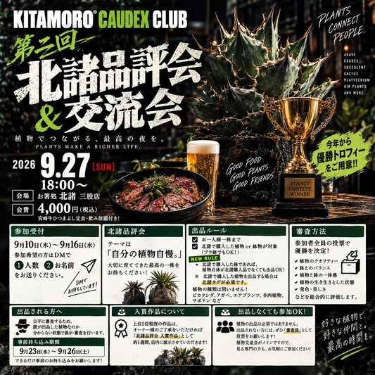 第三回北諸品評会＆交流会が2026年9月27日に開催、参加者投票で自慢の植物を審査
