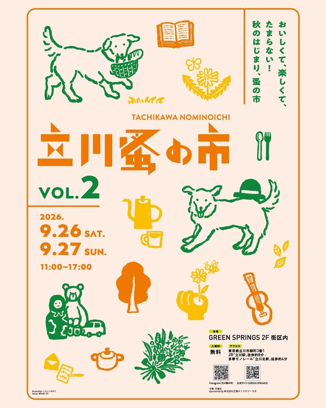 立川蚤の市 VOL.2を2026年9月に開催、GREEN SPRINGSに古道具や雑貨とフードが集結