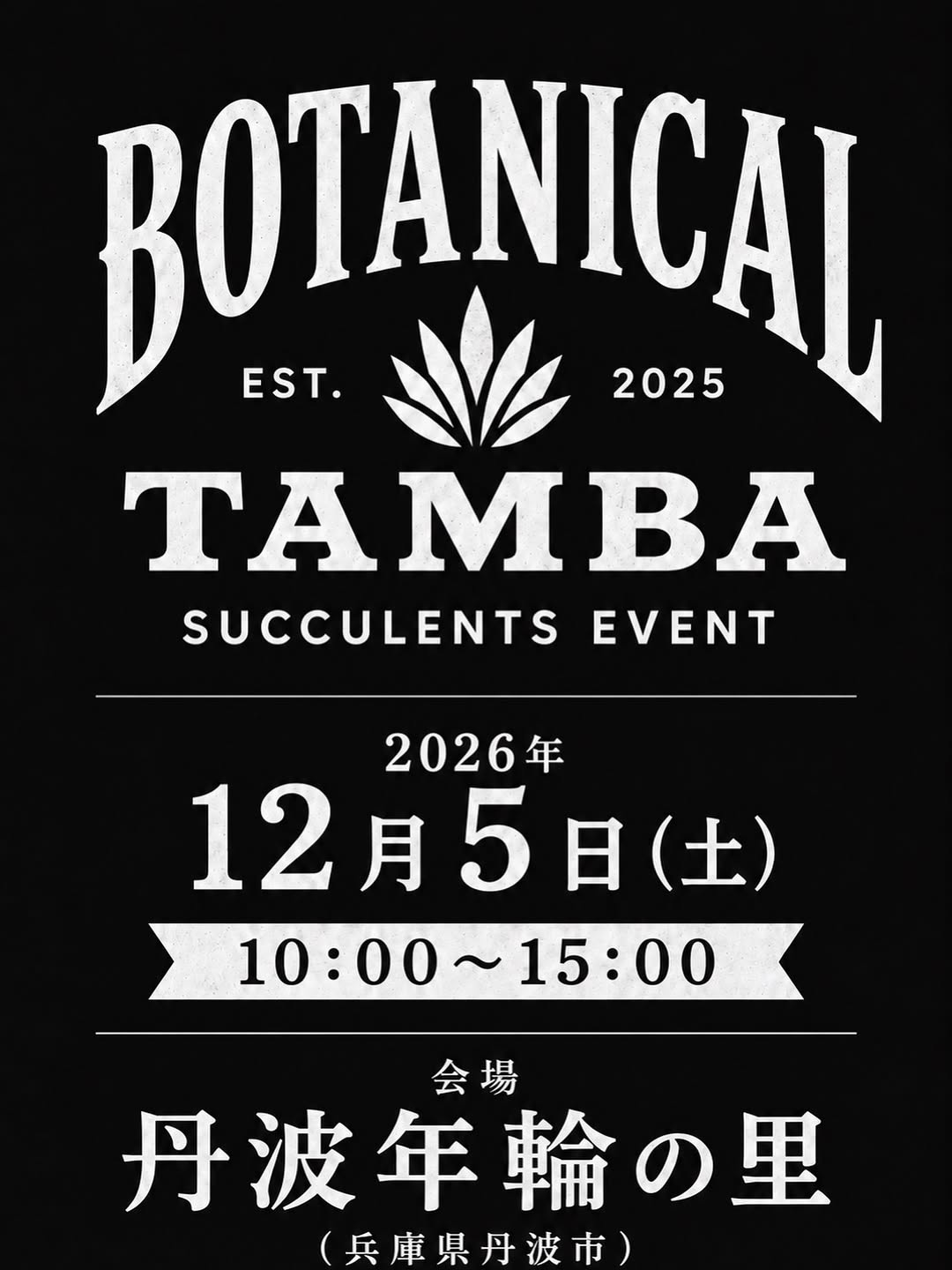 BOTANICAL TAMBA 2026が丹波年輪の里で開催、アガベやエケベリアと鉢・園芸雑貨が丹波に集合