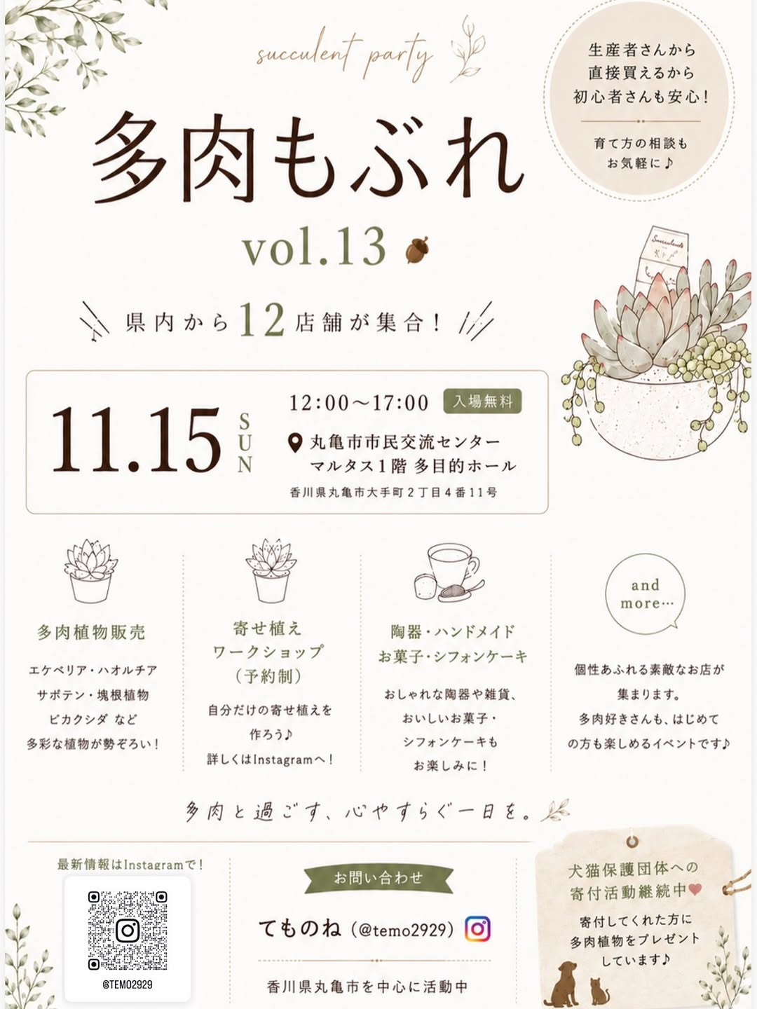 多肉もぶれvol.13が2026年11月15日に開催、多肉植物販売やワークショップを丸亀で実施