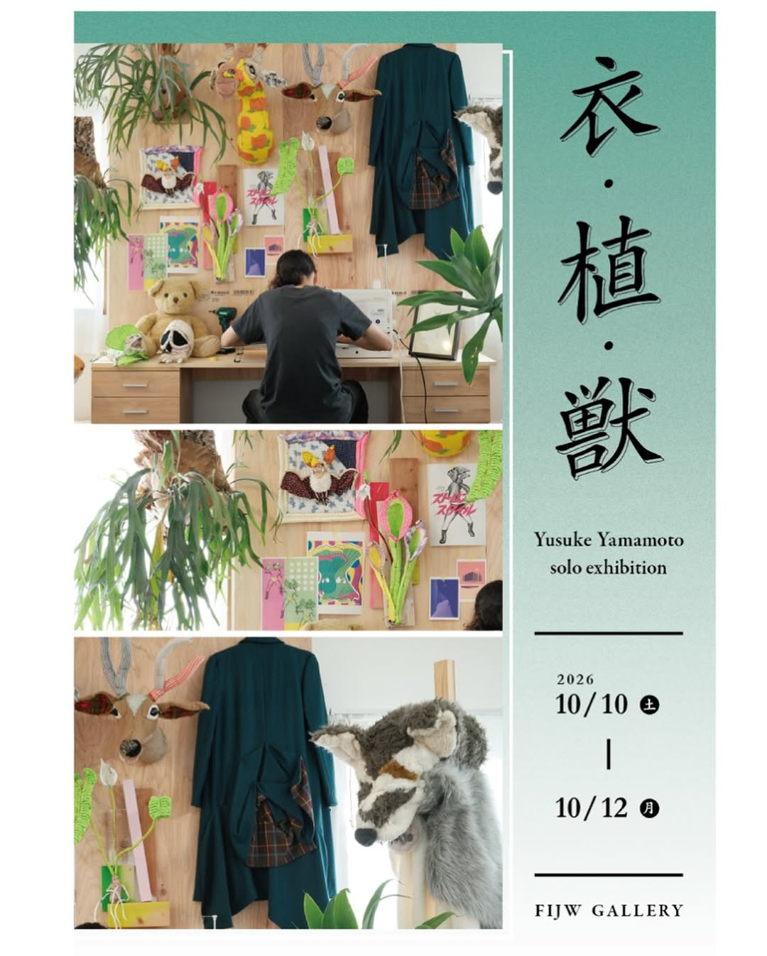 Yusuke Yamamotoが衣・植・獣2026を開催、FIJW GALLERYで立体造形と制作風景を展示