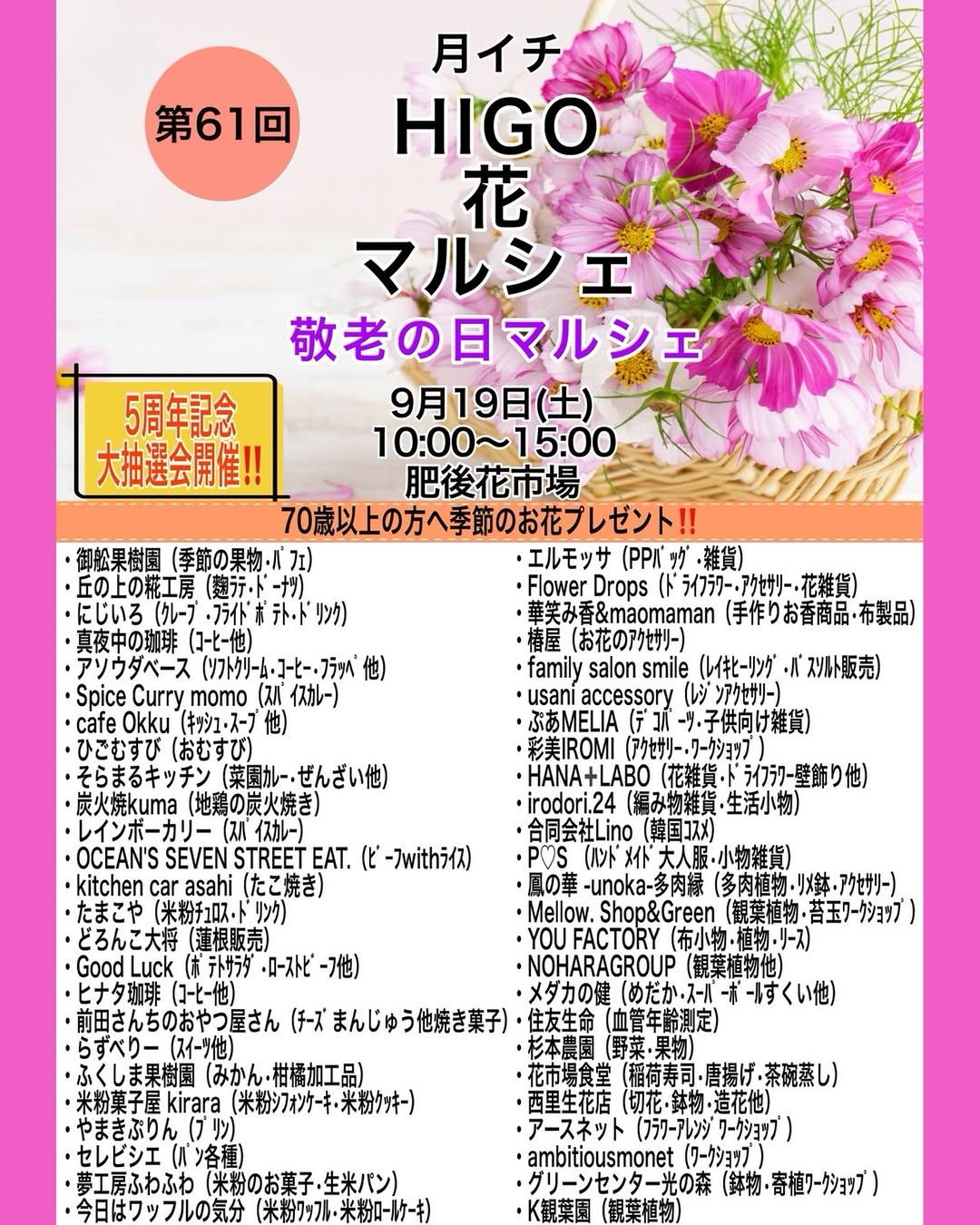 第61回月イチHIGO花マルシェ2026を肥後花市場で開催、敬老の日企画と5周年記念大抽選会を実施予定