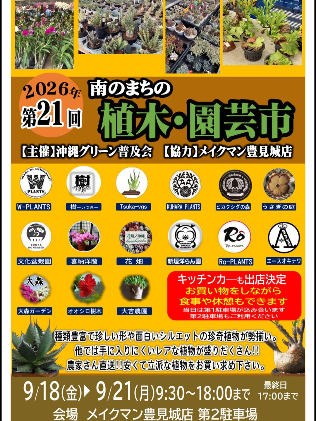 2026年第21回南のまちの植木・園芸市を開催、珍奇植物や農家直送の植物をメイクマン豊見城店で販売