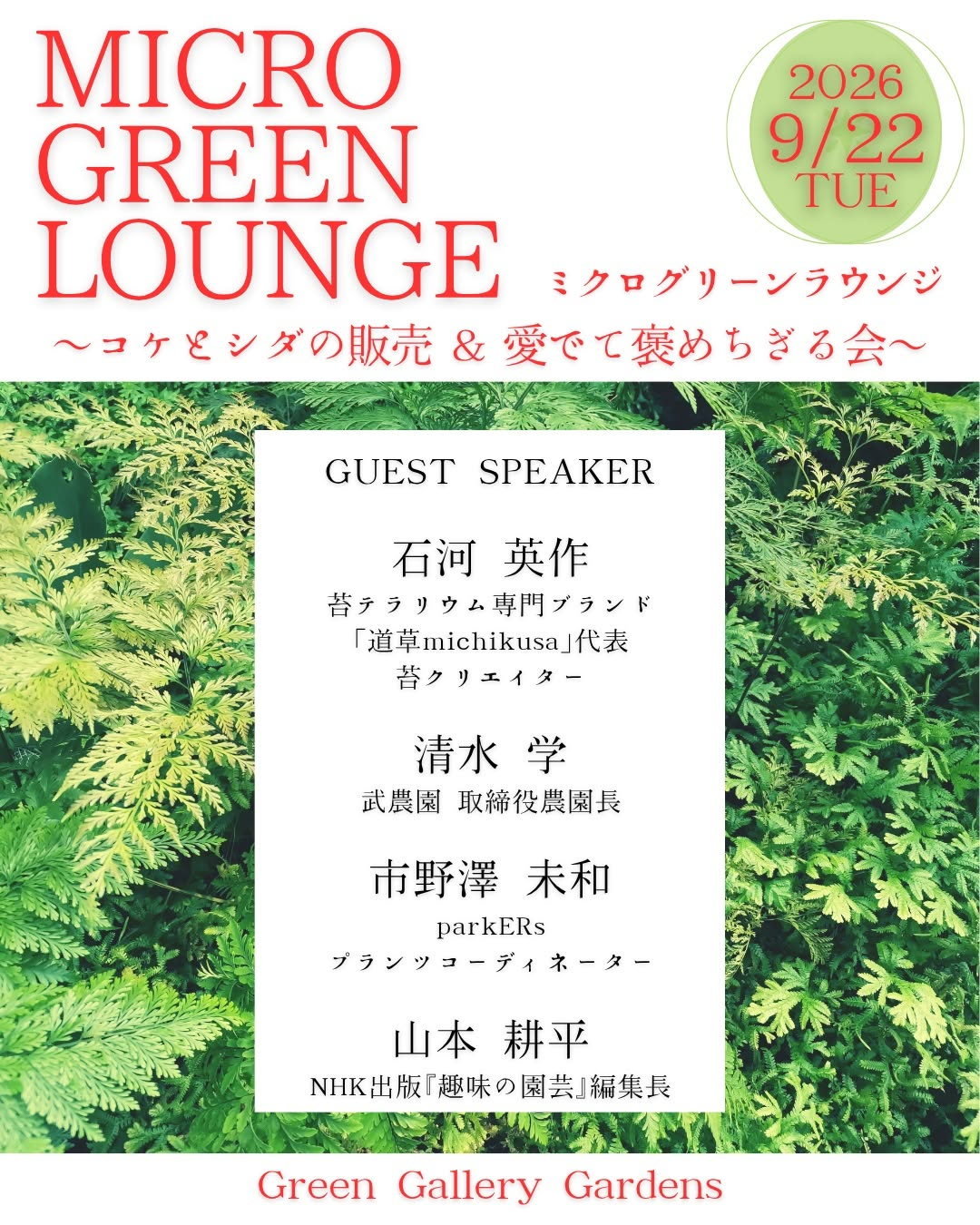 MICRO GREEN LOUNGE 2026を八王子で開催、コケとシダの販売や4名のトークと品評会を実施