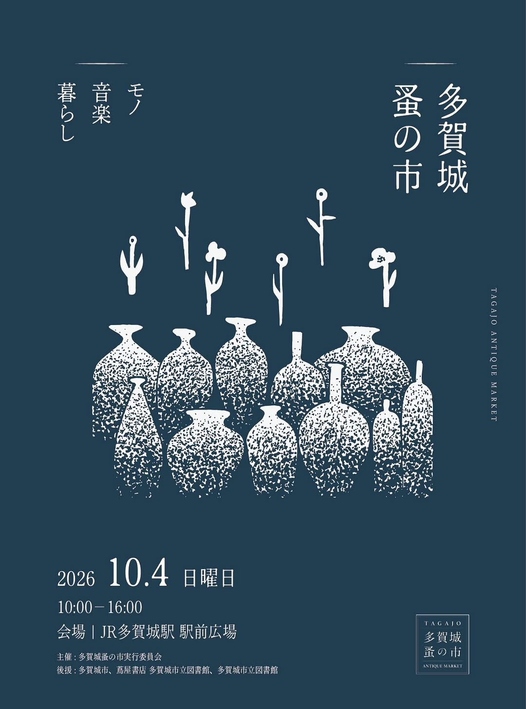 第4回多賀城蚤の市2026が10月4日に開催予定、JR多賀城駅前広場でモノと音楽と暮らしを掲げる