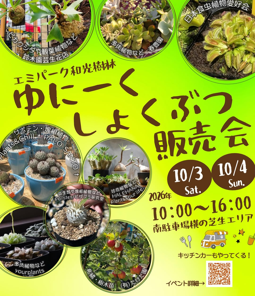 ゆにーくしょくぶつ販売会2026がエミパーク和光樹林で開催、多彩な植物販売とキッチンカーを展開