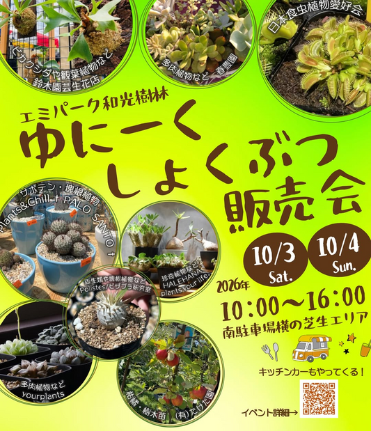 ゆにーくしょくぶつ販売会2026がエミパーク和光樹林で開催、多彩な植物販売とキッチンカーを展開