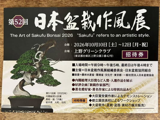 第52回日本盆栽作風展2026が上野で開催、入賞作品展示や実演と大盆栽市を実施