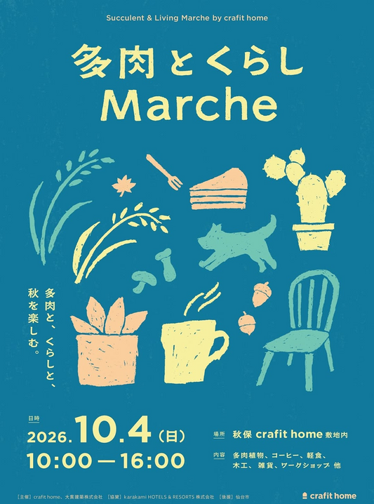多肉とくらし Marche2026を秋保で開催、多肉植物や木工とワークショップを展開