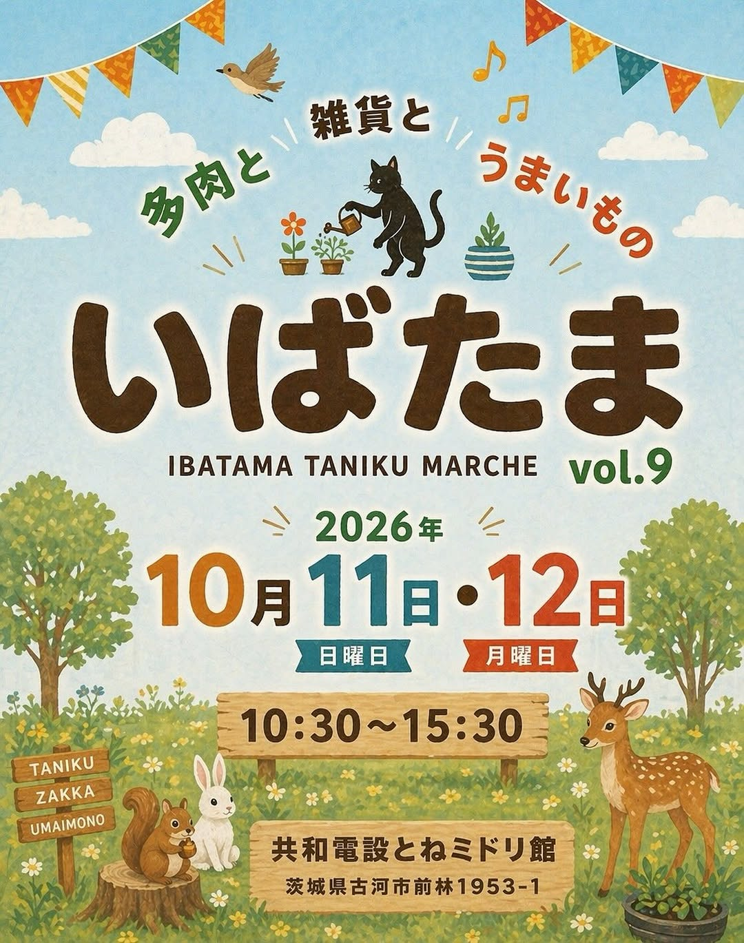 いばたま vol.9が2026年に2DAYS開催、多肉と雑貨とうまいものが古河市の共和電設とねミドリ館に集う