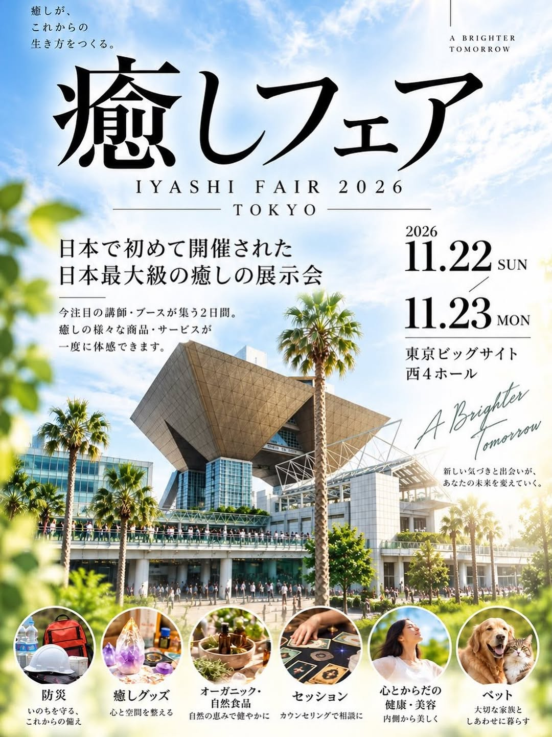 癒しフェア2026 in TOKYOが東京ビッグサイトで開催、癒しの商品とサービスが集う2日間