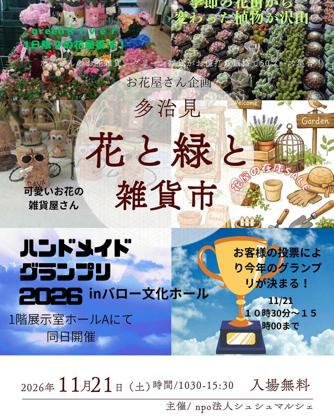 NPO法人シュシュマルシェがお花屋さん企画多治見花と緑と雑貨市2026を開催、花苗や植物と花雑貨の50ブースが集合