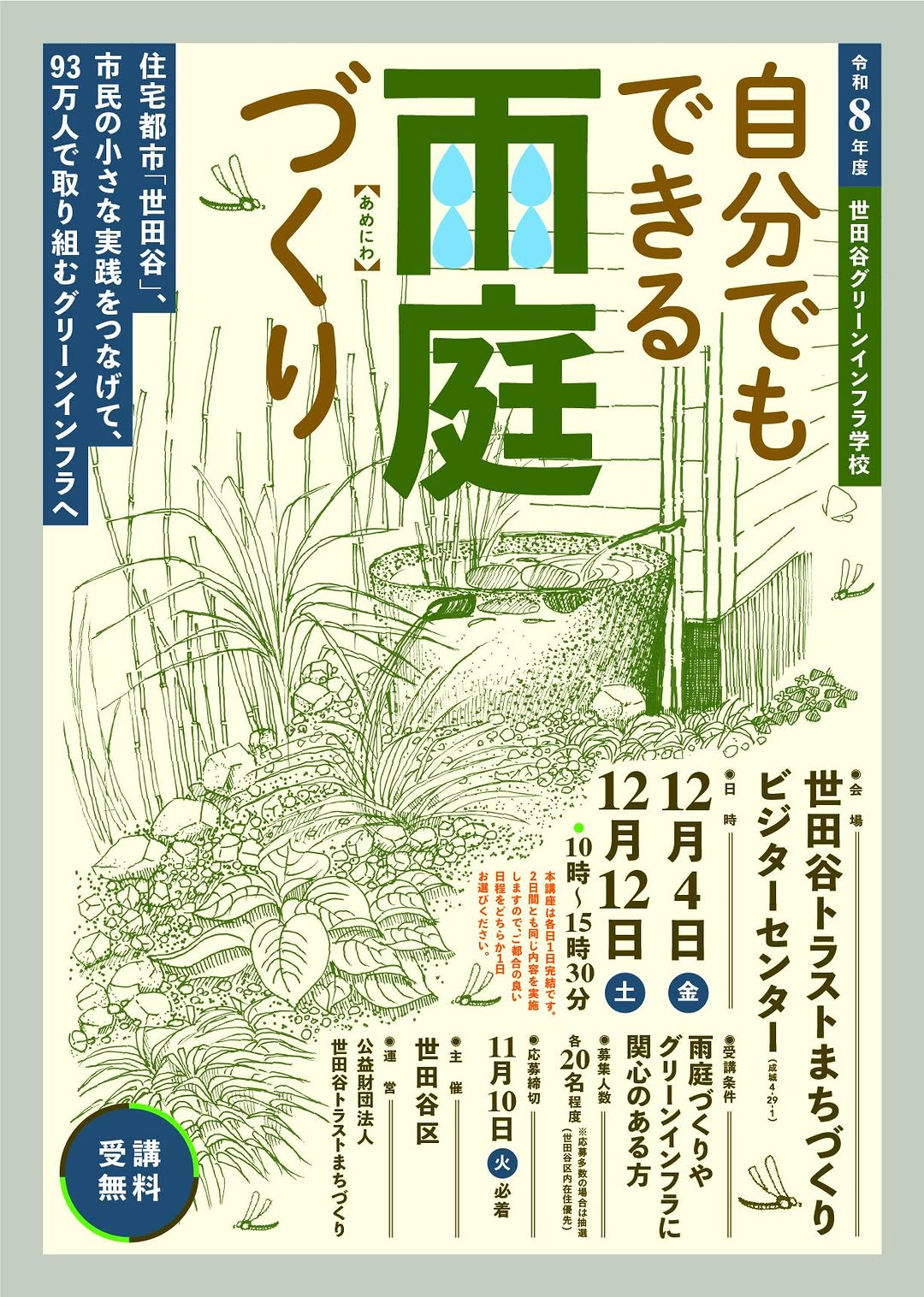 世田谷区が令和8年度世田谷グリーンインフラ学校を開催、自分でもできる雨庭づくりを1日完結で学ぶ