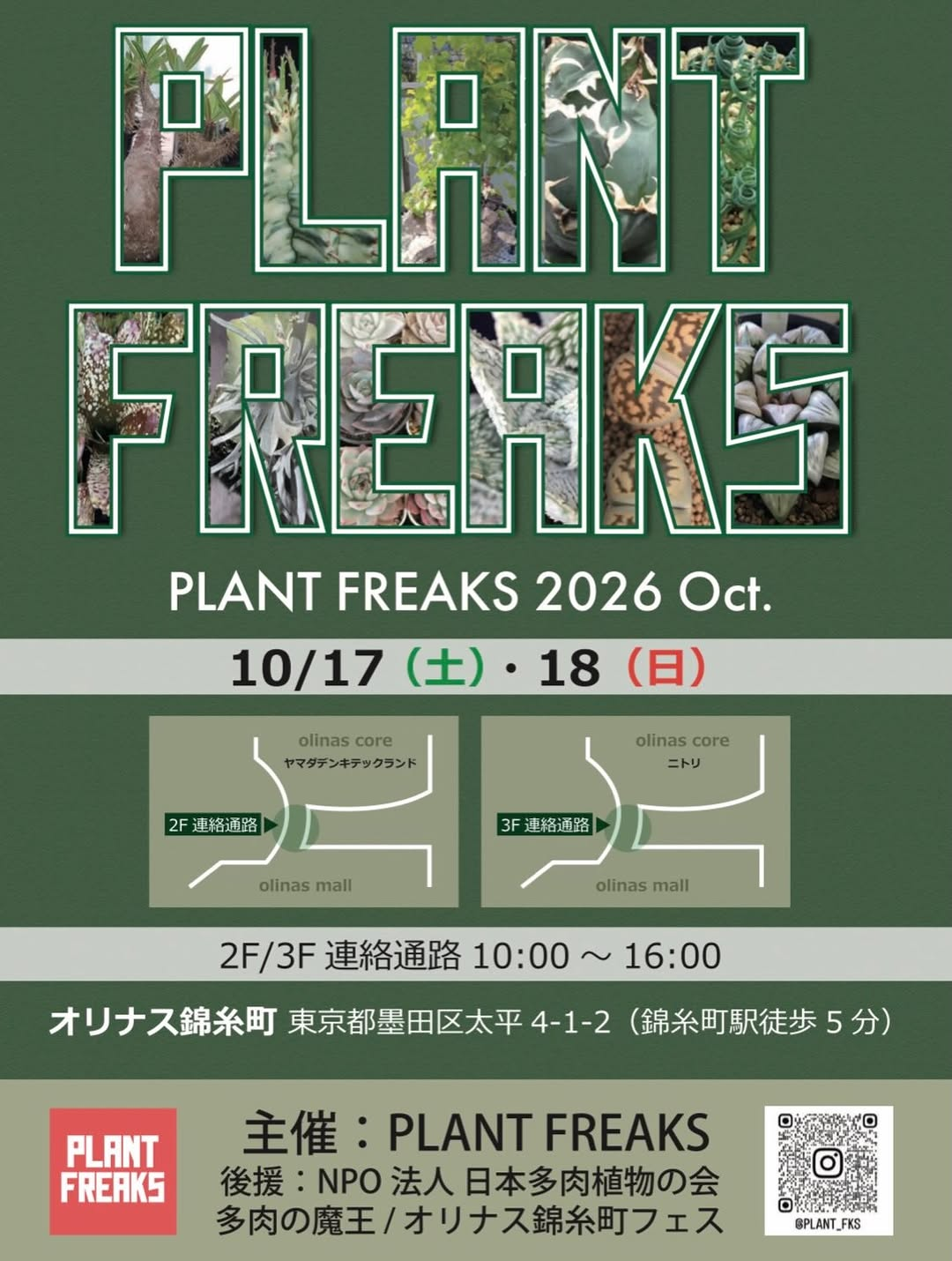 PLANT FREAKS 2026 Oct.をオリナス錦糸町で開催、2F・3F連絡通路を会場に2日間実施