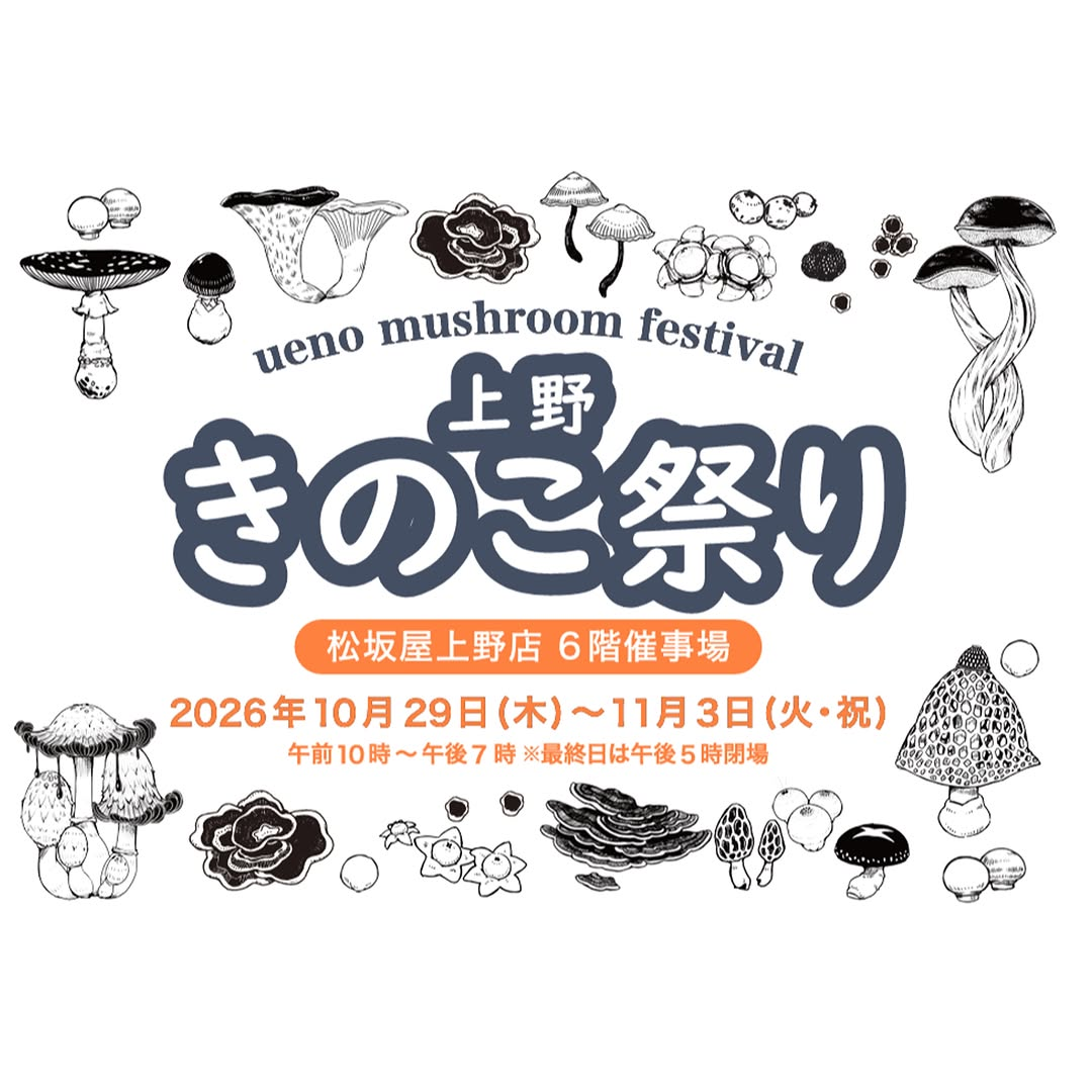 上野きのこ祭り2026が松坂屋上野店で開催、個性的なきのこアイテムが6階催事場に集結