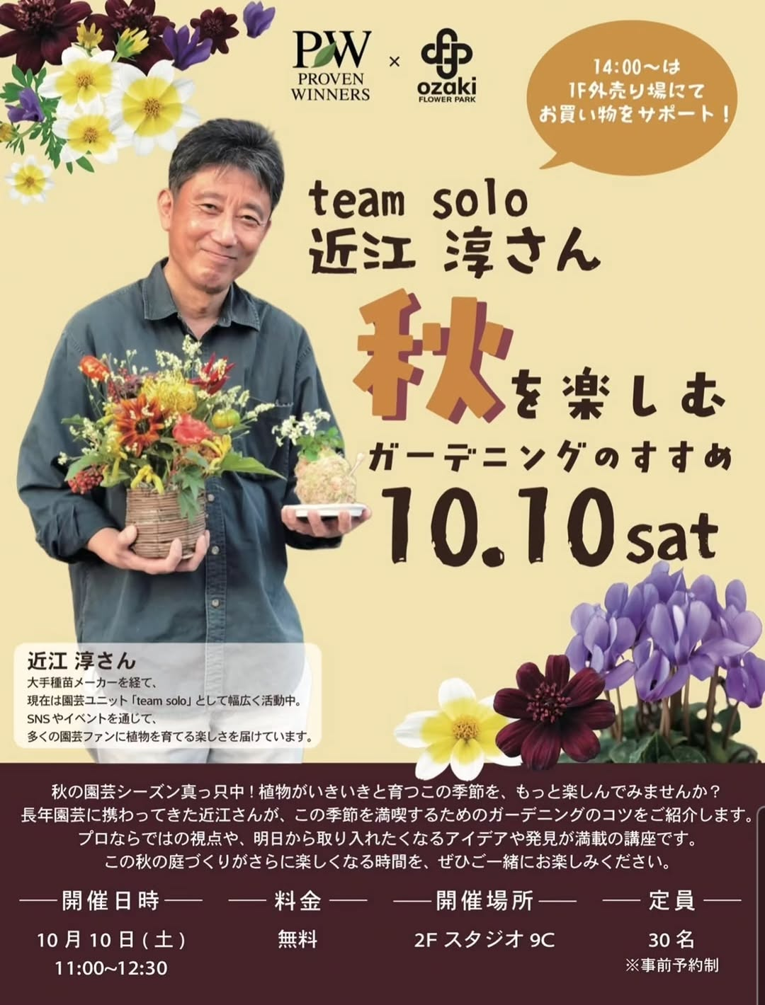 オザキフラワーパークで近江淳さんが秋のガーデニング講習を開催、2026年10月10日に無料講習と買い物サポートを実施