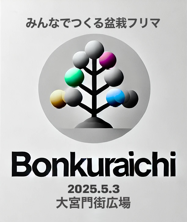 盆クラ市2025が大宮で開催決定、一般出店と共同販売スペースで盆栽文化の普及を促進