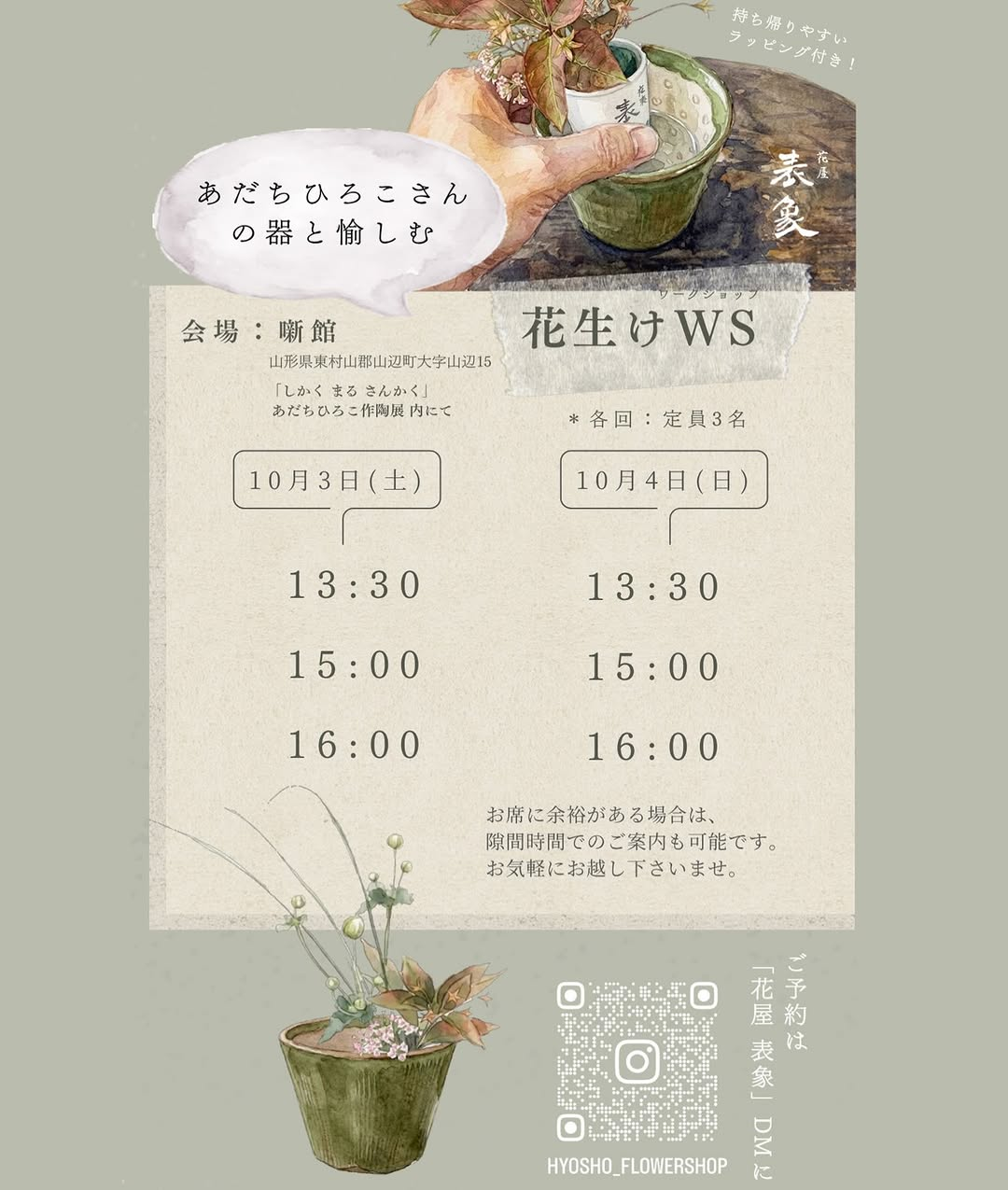あだちひろこ作陶展2026さんかくしかくまるを噺館で開催、花生けWSを10月3日と4日に実施