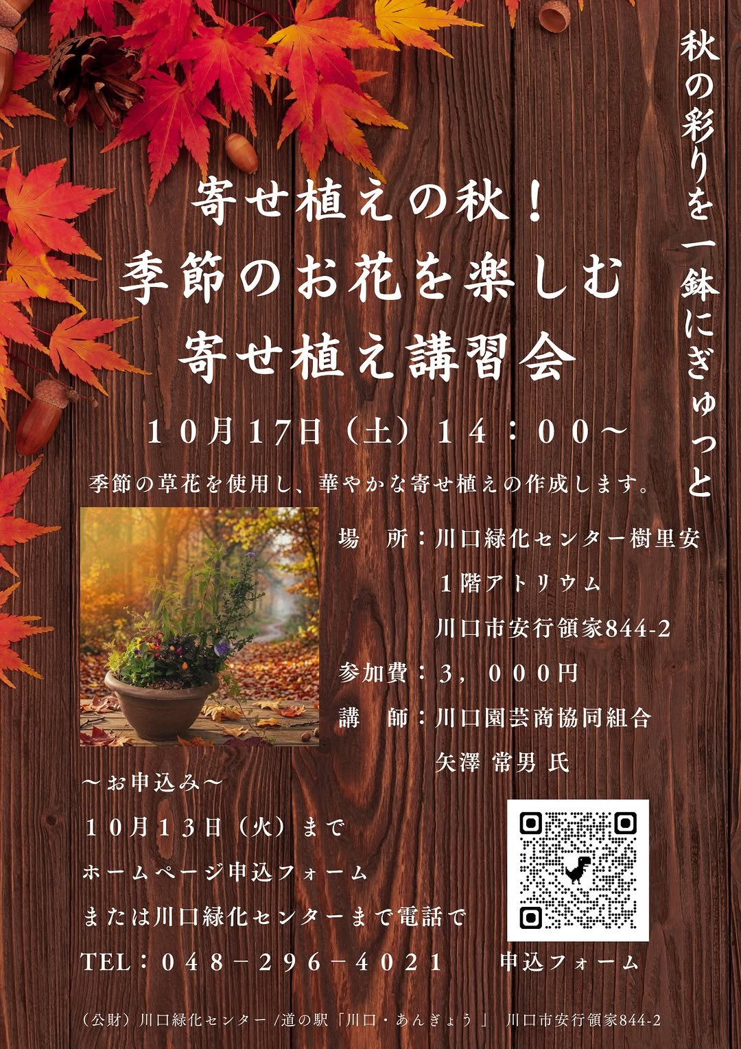 川口緑化センターが寄せ植えの秋2026を開催、季節のお花で秋色の寄せ植え作りを体験