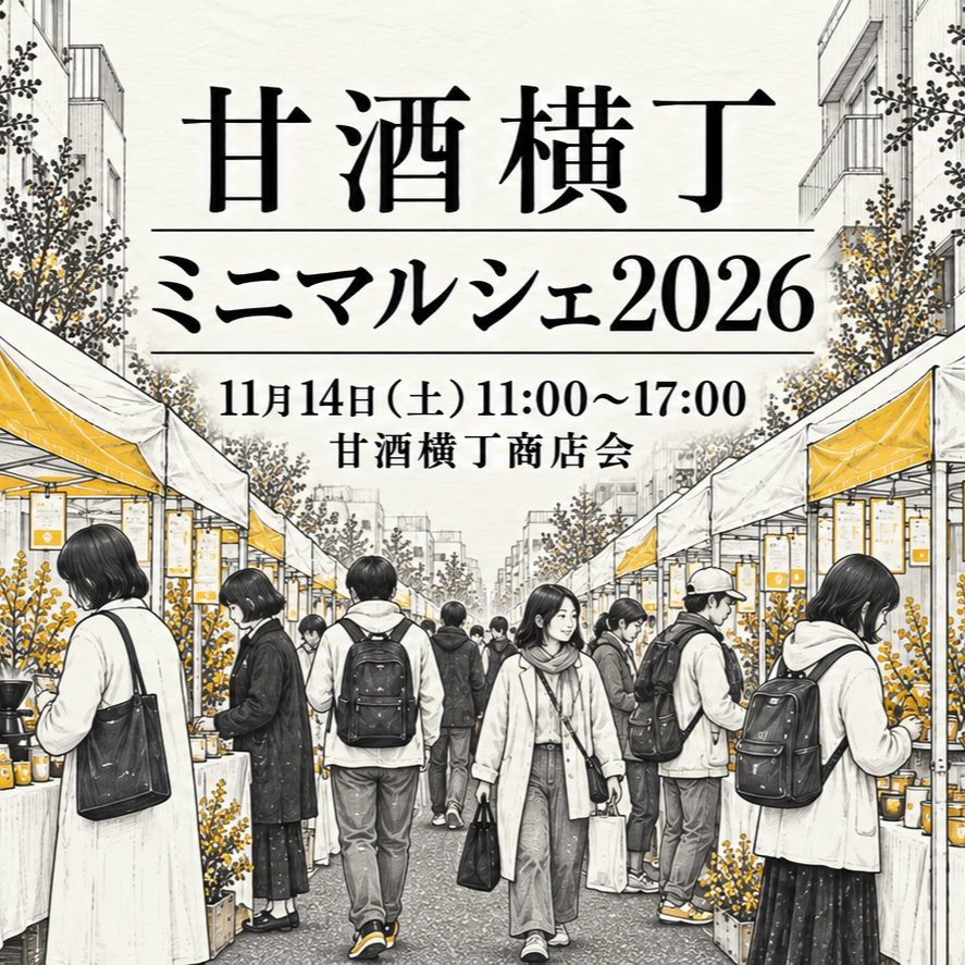 甘酒横丁商店会が甘酒横丁ミニマルシェ2026を開催、飲食や物販と江戸まつりの催しを11月14日に実施予定