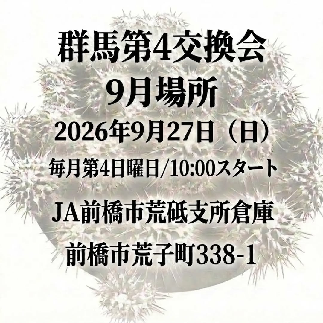 群馬第4交換会2026年9月場所を9月27日に開催、植物の購入や出品と見学に対応