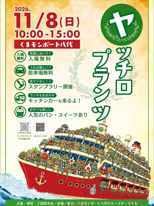 三国屋本店がヤッチロプランツ2026を開催、多肉植物やパンとスイーツがくまモンポート八代に集まる