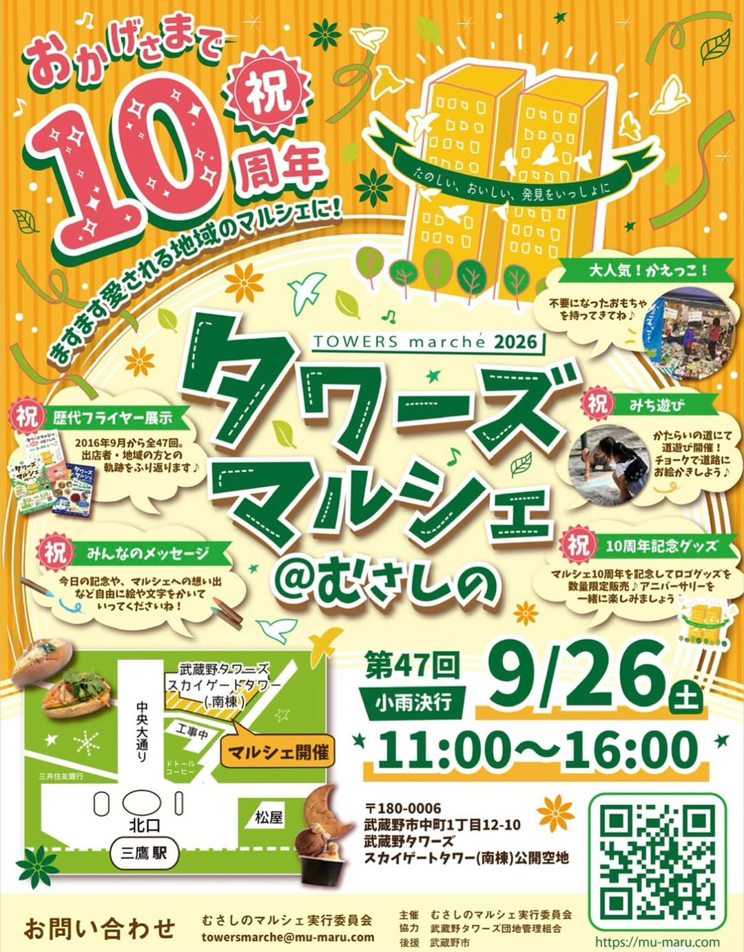 第47回タワーズマルシェ＠むさしの2026が9月26日に開催、10周年記念企画としてみち遊びや歴代フライヤー展示を実施