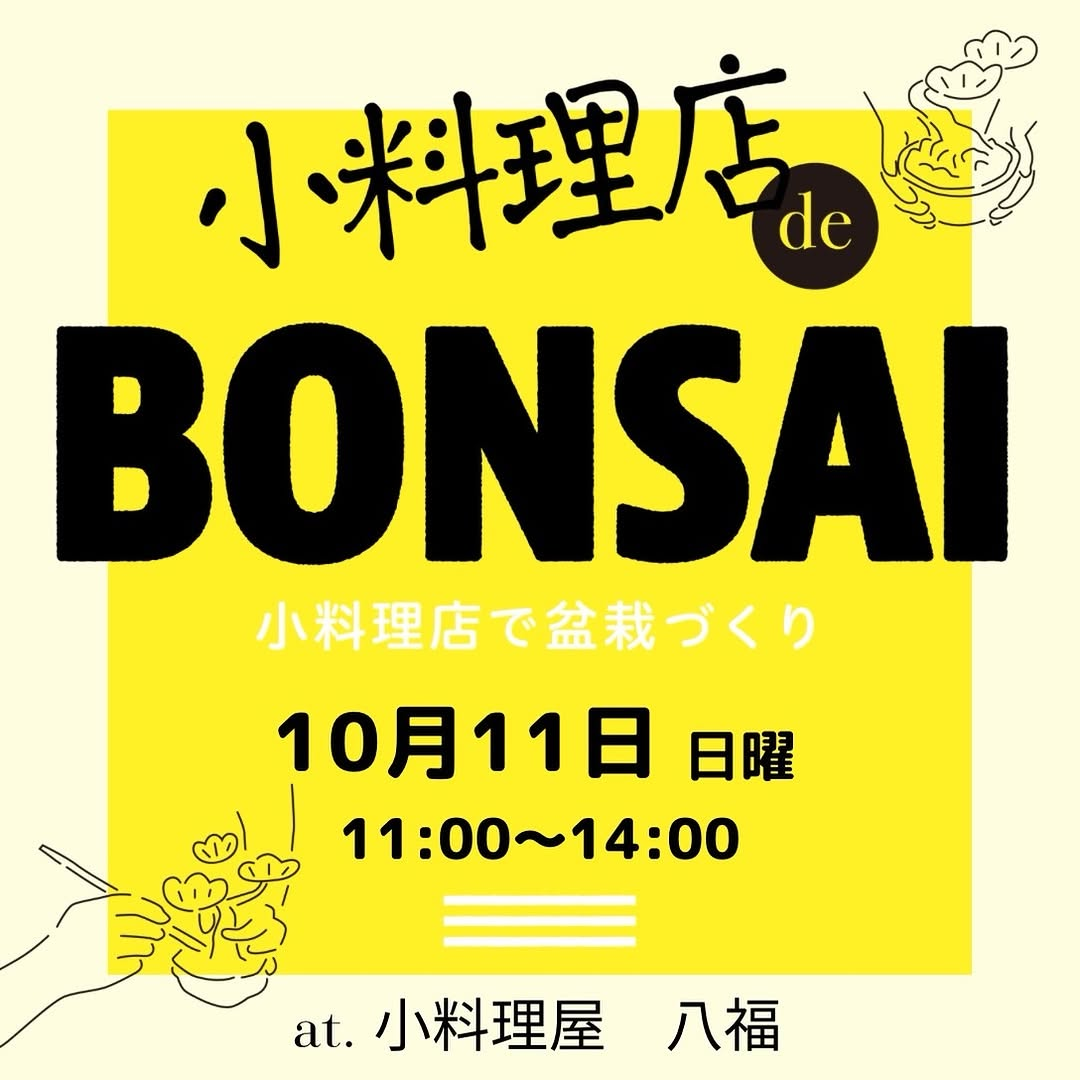 小料理屋八福が小料理店で盆栽づくり2026を開催、ハロウィン盆栽と真柏盆栽に音楽ライブとランチを組み合わせる