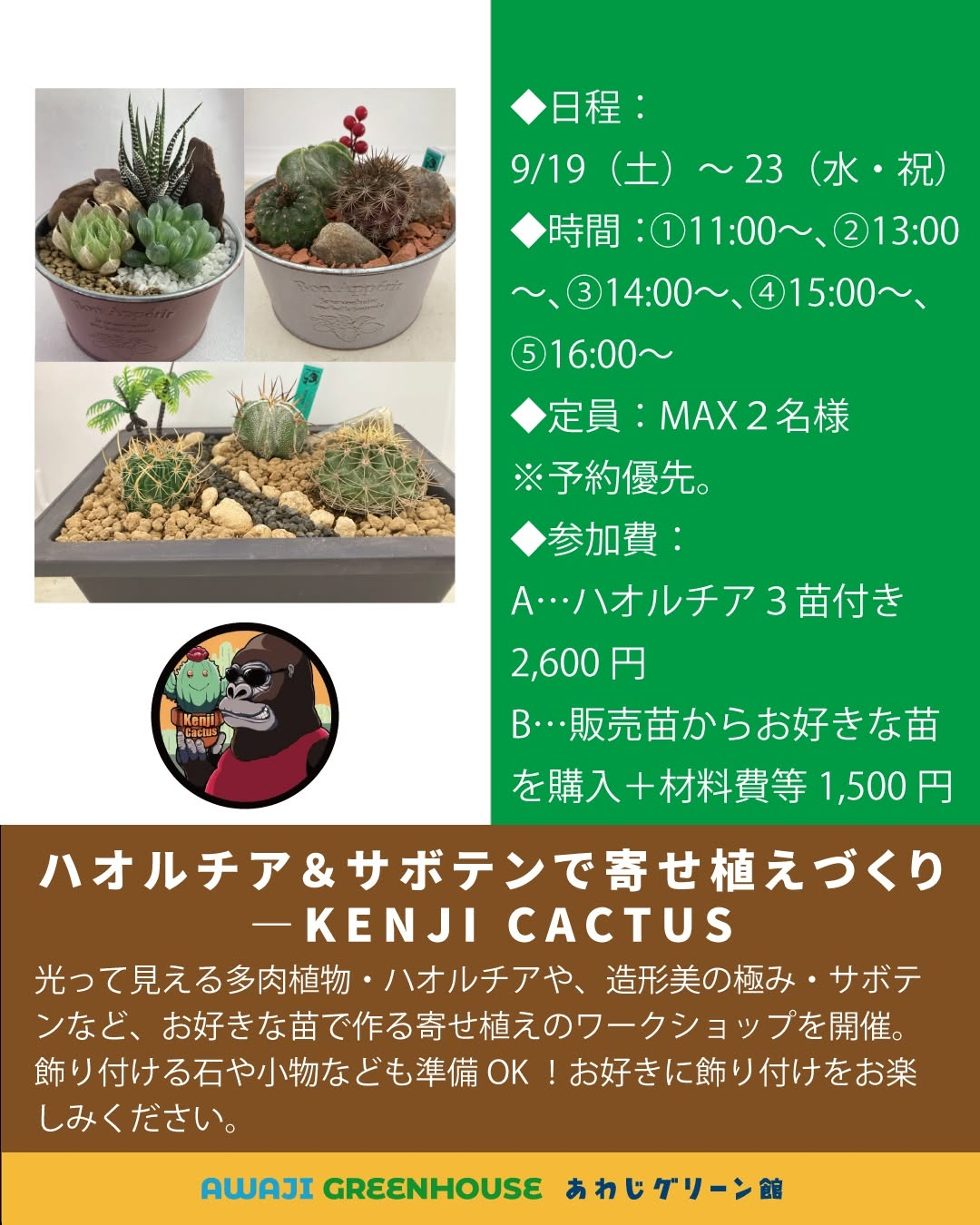 あわじグリーン館がKENJI CACTUS 2026の寄せ植えづくりを開催、ハオルチアとサボテンを自由にアレンジ