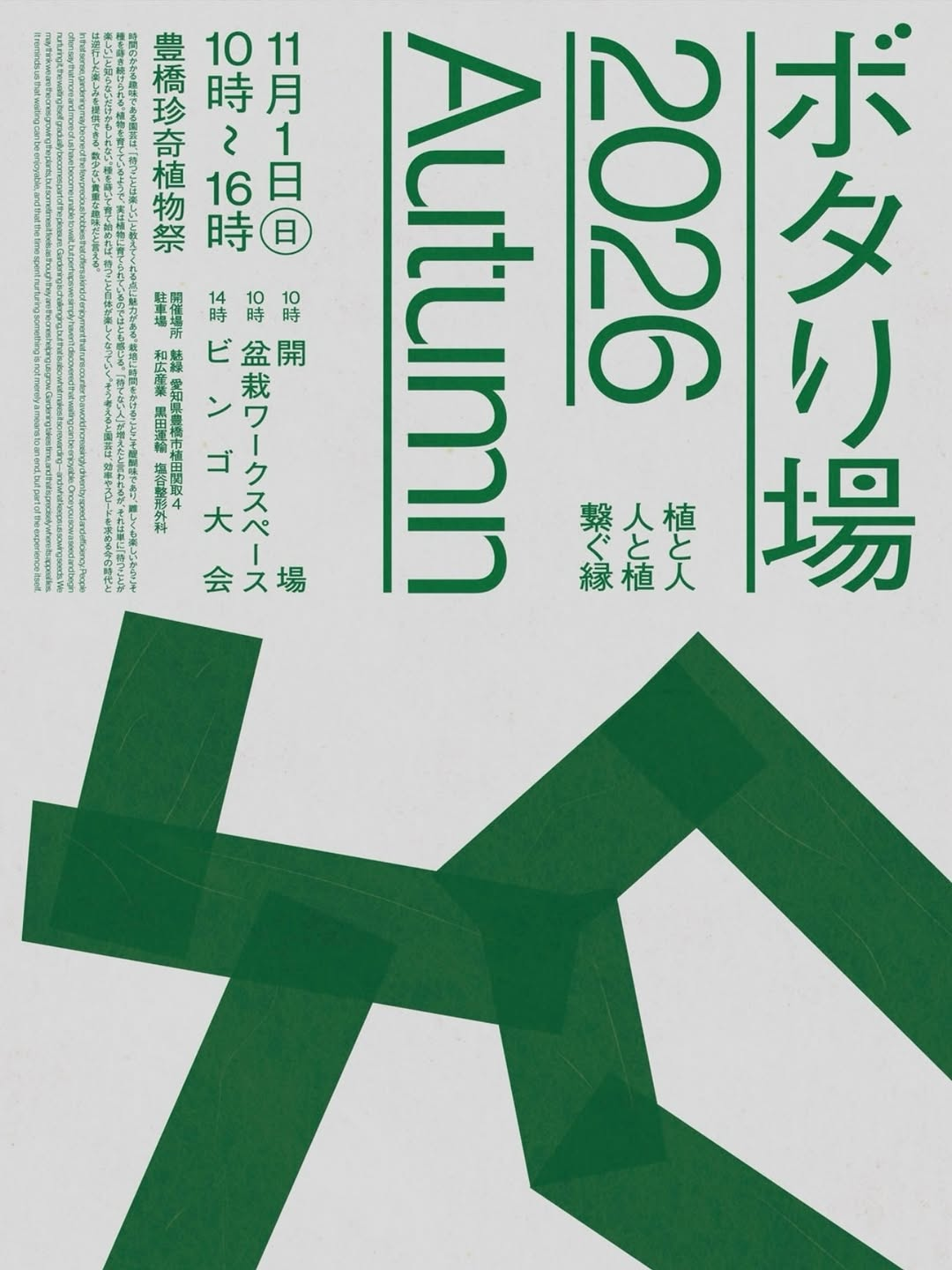 ボタり場2026Autumnが豊橋の魅緑で開催、豊橋珍奇植物祭や盆栽ワークスペースを実施
