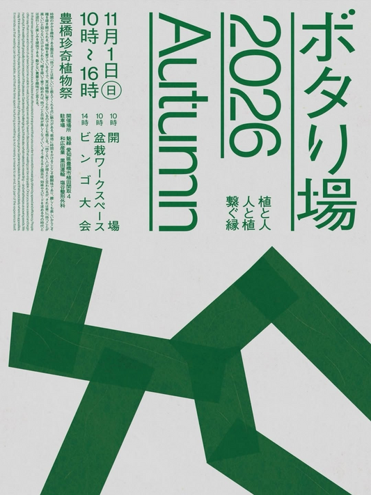 ボタり場2026Autumnが豊橋の魅緑で開催、豊橋珍奇植物祭や盆栽ワークスペースを実施