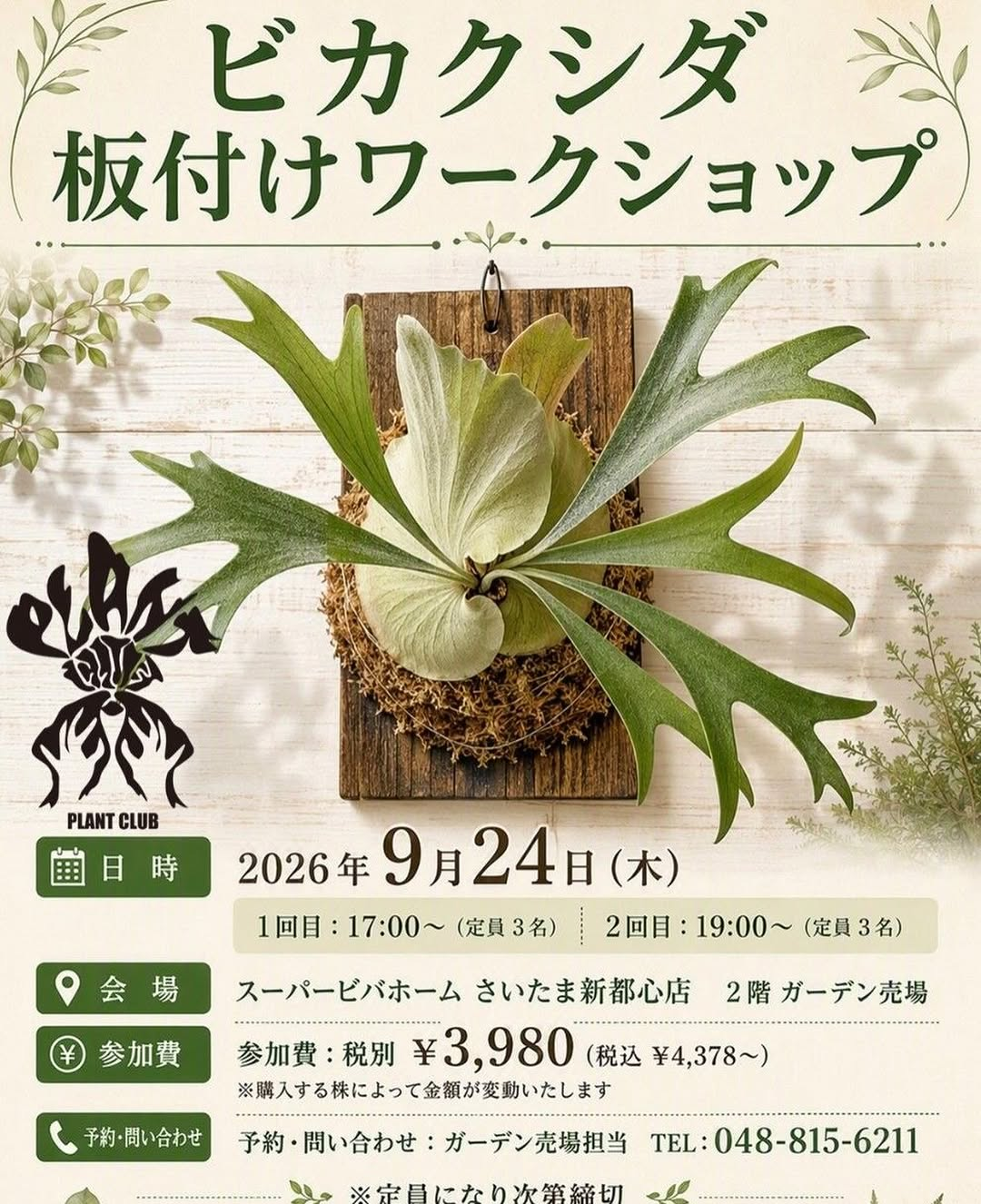 スーパービバホームさいたま新都心店がビカクシダ板付けワークショップ2026を開催、17時と19時の2回実施