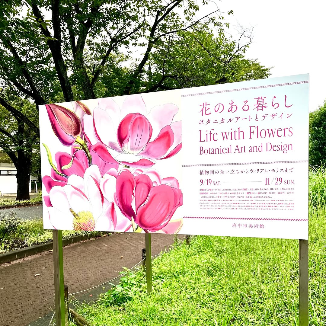 府中市美術館が花のある暮らし ボタニカルアートとデザイン2026を開催、植物画からウィリアム・モリスまでを紹介