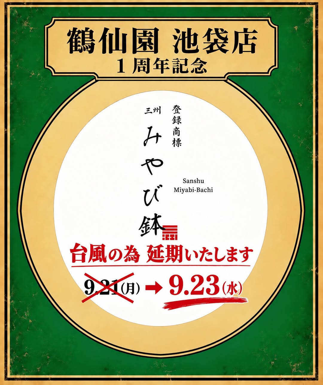 鶴仙園池袋店が一周年記念イベント2026を開催、三洲みやび鉢販売を台風の影響で9月23日に変更