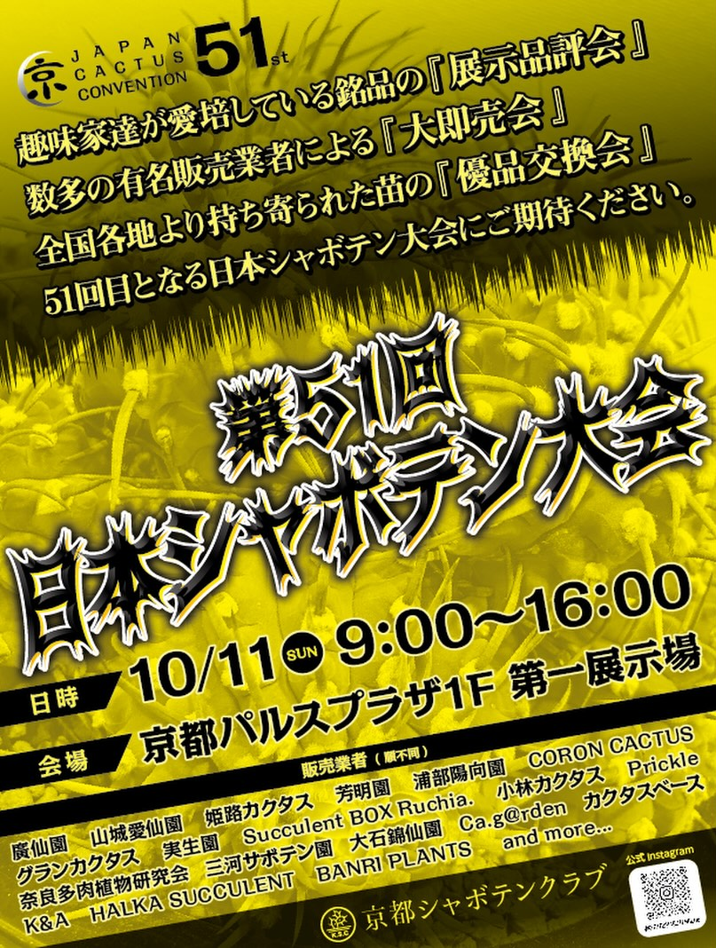第51回日本シャボテン大会2026が京都で開催、展示品評会と大即売会と優品交換会を実施