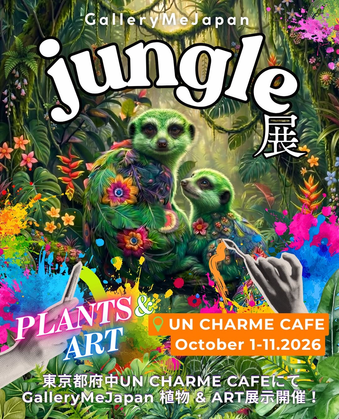 Gallery Me Japan Jungle展2026が府中で開催、生きた植物とアート雑貨をUN CHARME CAFEで展示販売