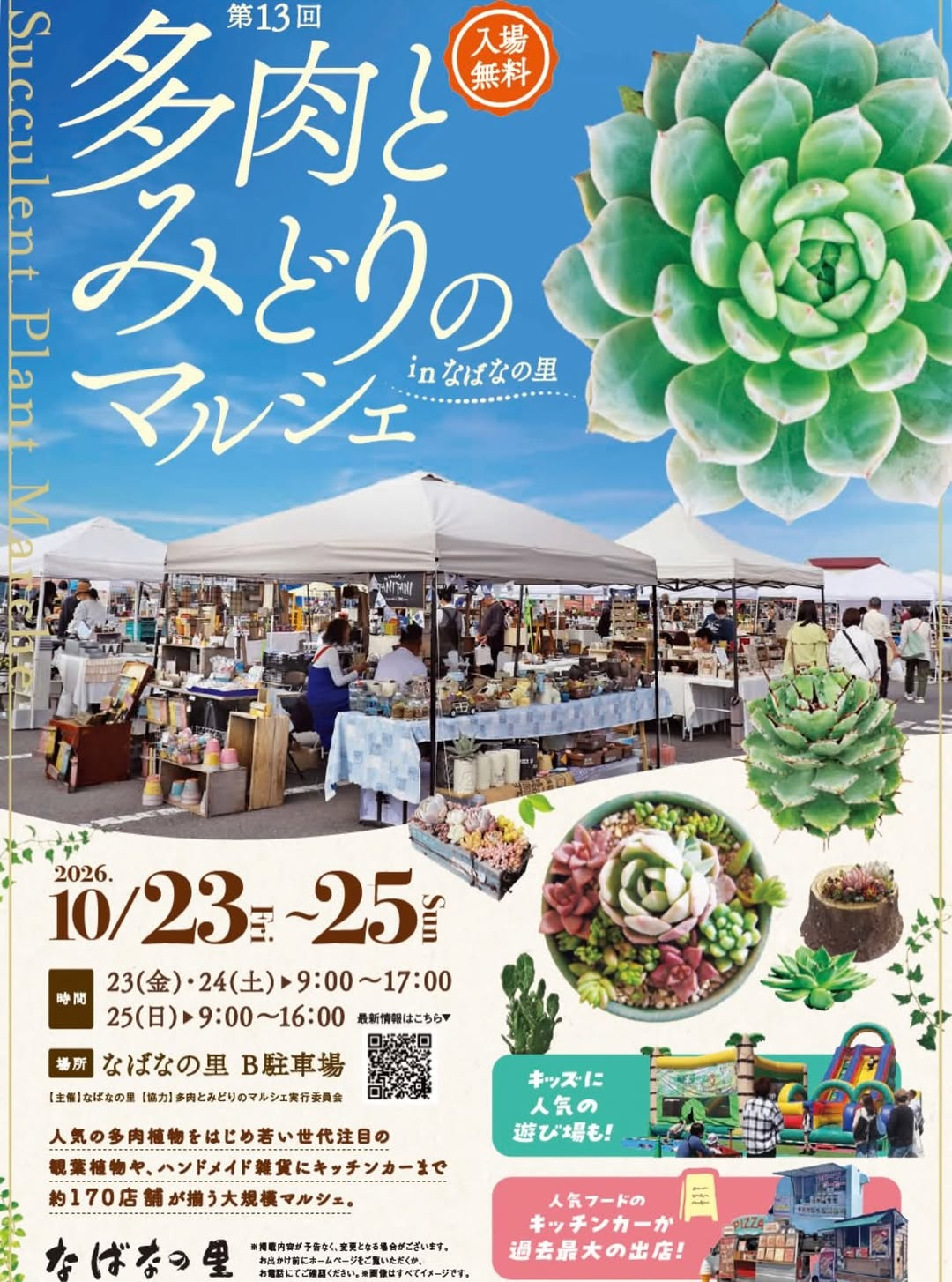 第13回多肉とみどりのマルシェ2026をなばなの里で開催、約170店舗とMALIBU GARDENが出店