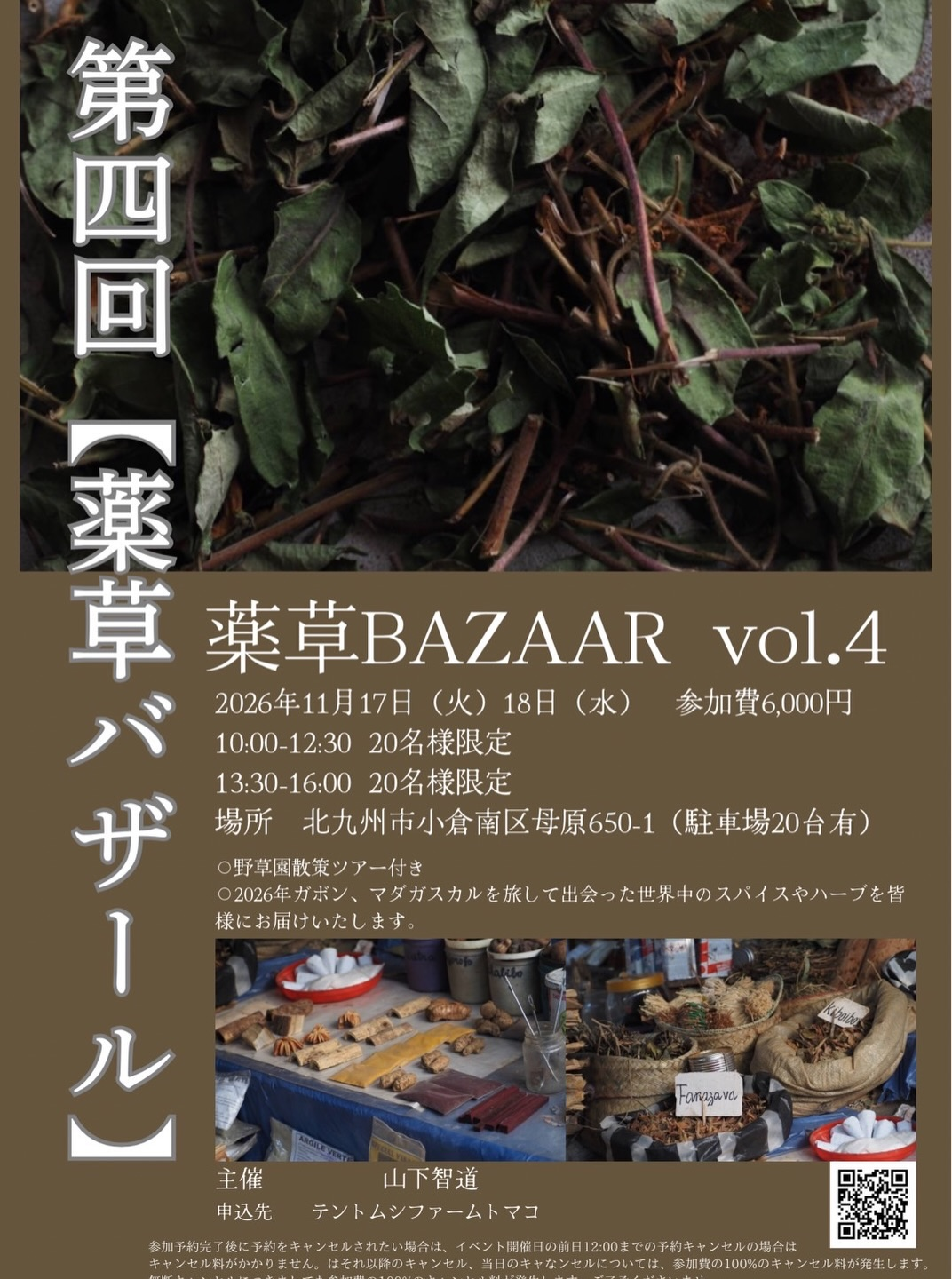 山下智道が第四回薬草バザール2026を開催、野草園散策と世界各地の植物やスパイスを紹介